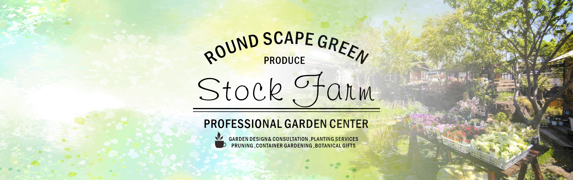 大阪府泉南郡熊取町の造園会社ラウンドスケープグリーンの直営園芸店、プロが使う商品がそろう店「ストックファーム」（一般の方でもご利用いただけます）